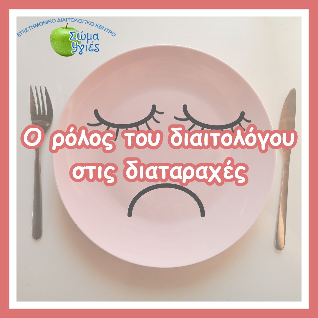 Ο  ρόλος του διαιτολόγου στις διαταραχές