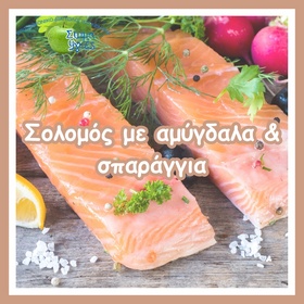 Σολομός με αμύγδαλα & σπαράγγια