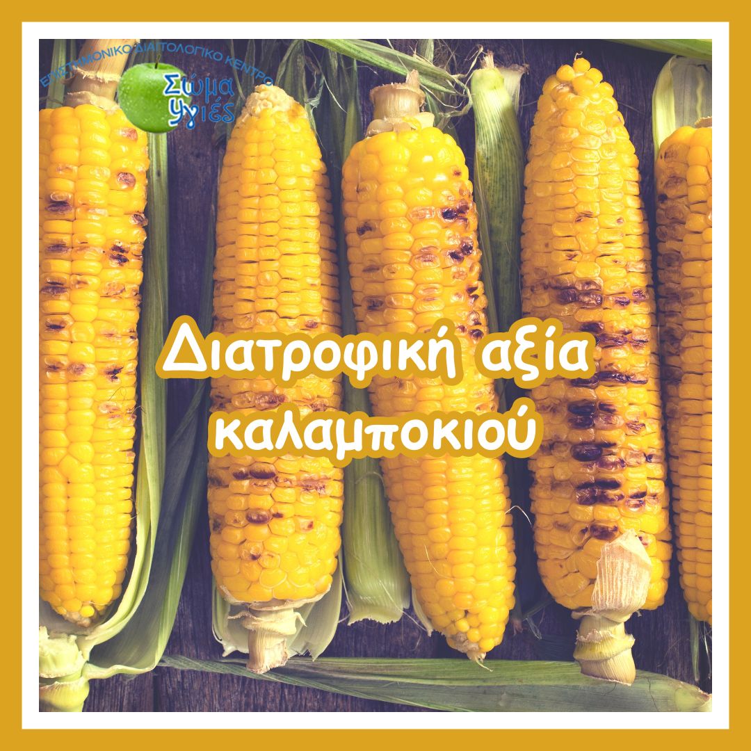 Διατροφική αξία καλαμποκιού