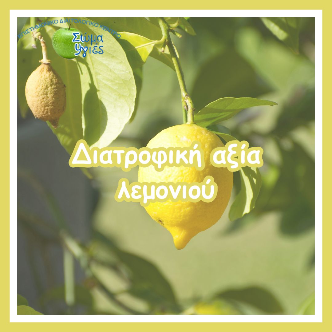 Διατροφική αξία λεμονιού