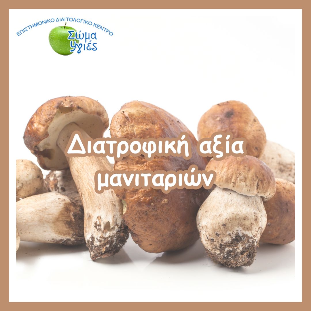 Διατροφική αξία μανιταριών