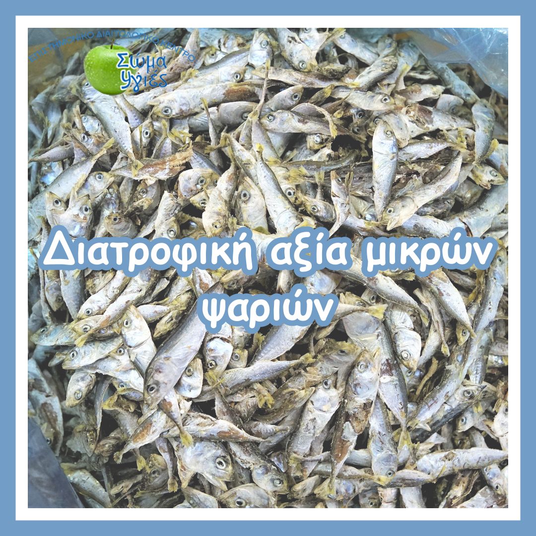 Διατροφική αξία μικρών ψαριών
