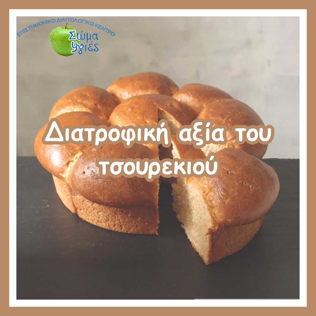 Διατροφική αξία τσουρεκιού