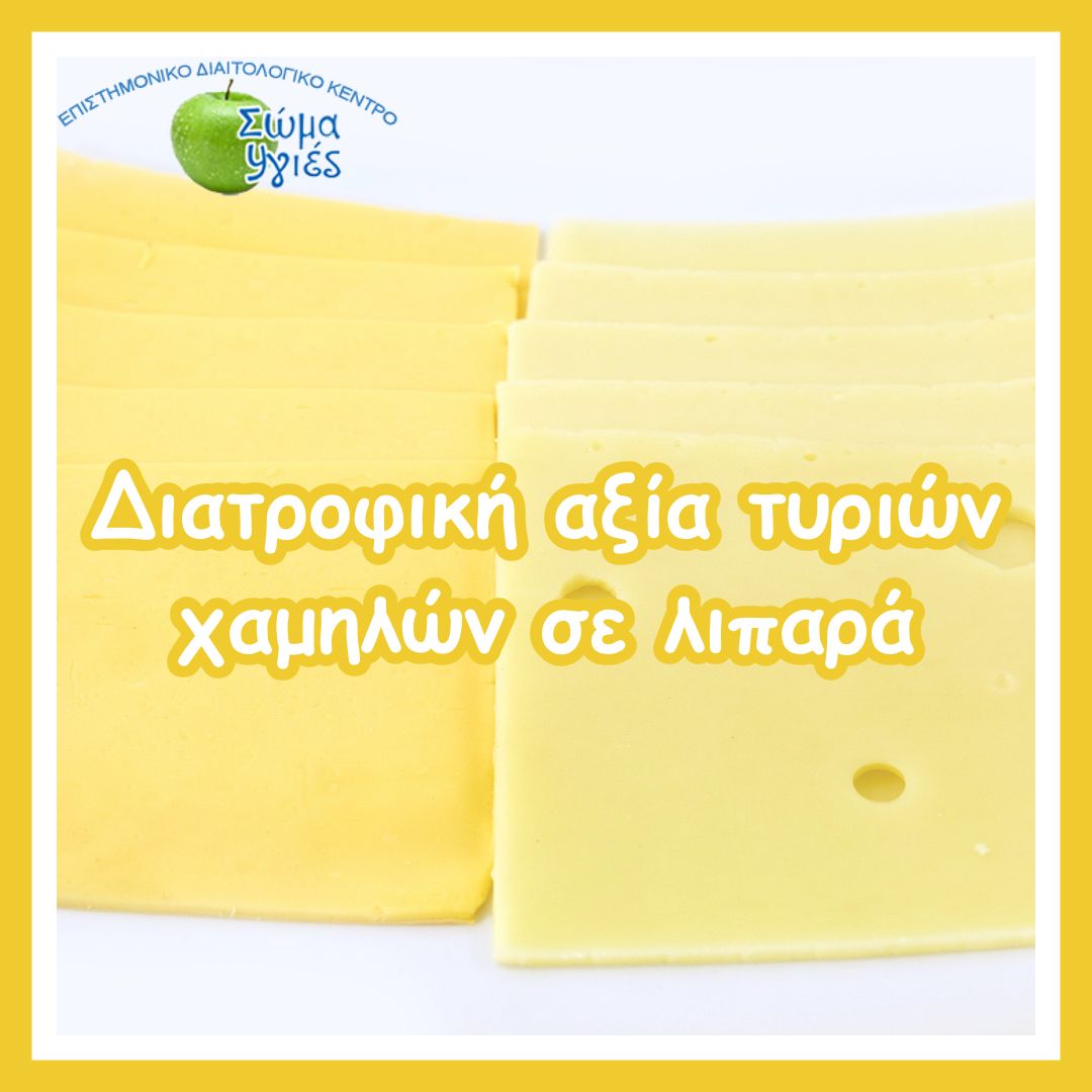 Διατροφική αξία τυριών χαμηλών σε λιπαρά 