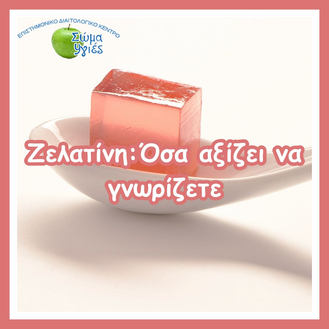 Ζελατίνη:Όσα αξίζει να γνωρίζετε