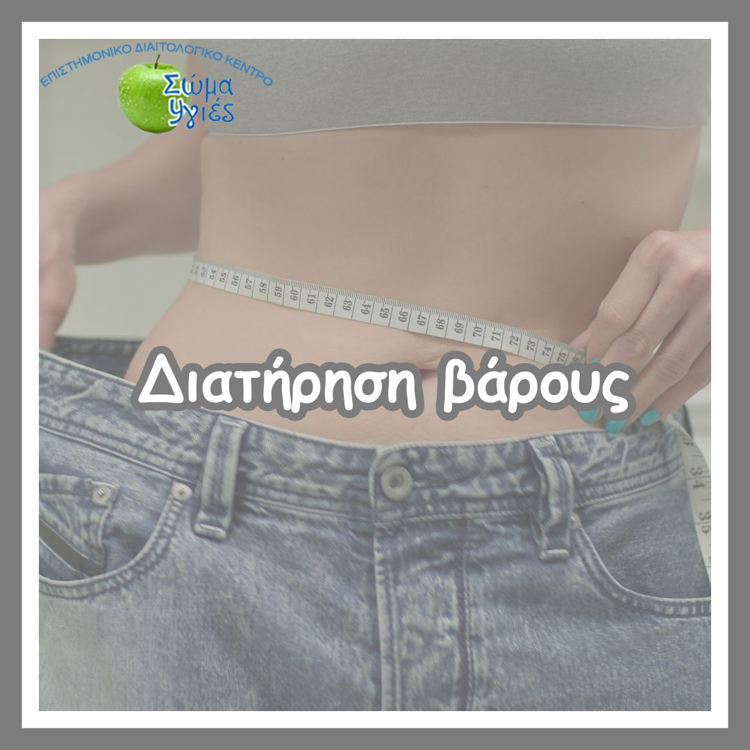 Διατήρηση βάρους