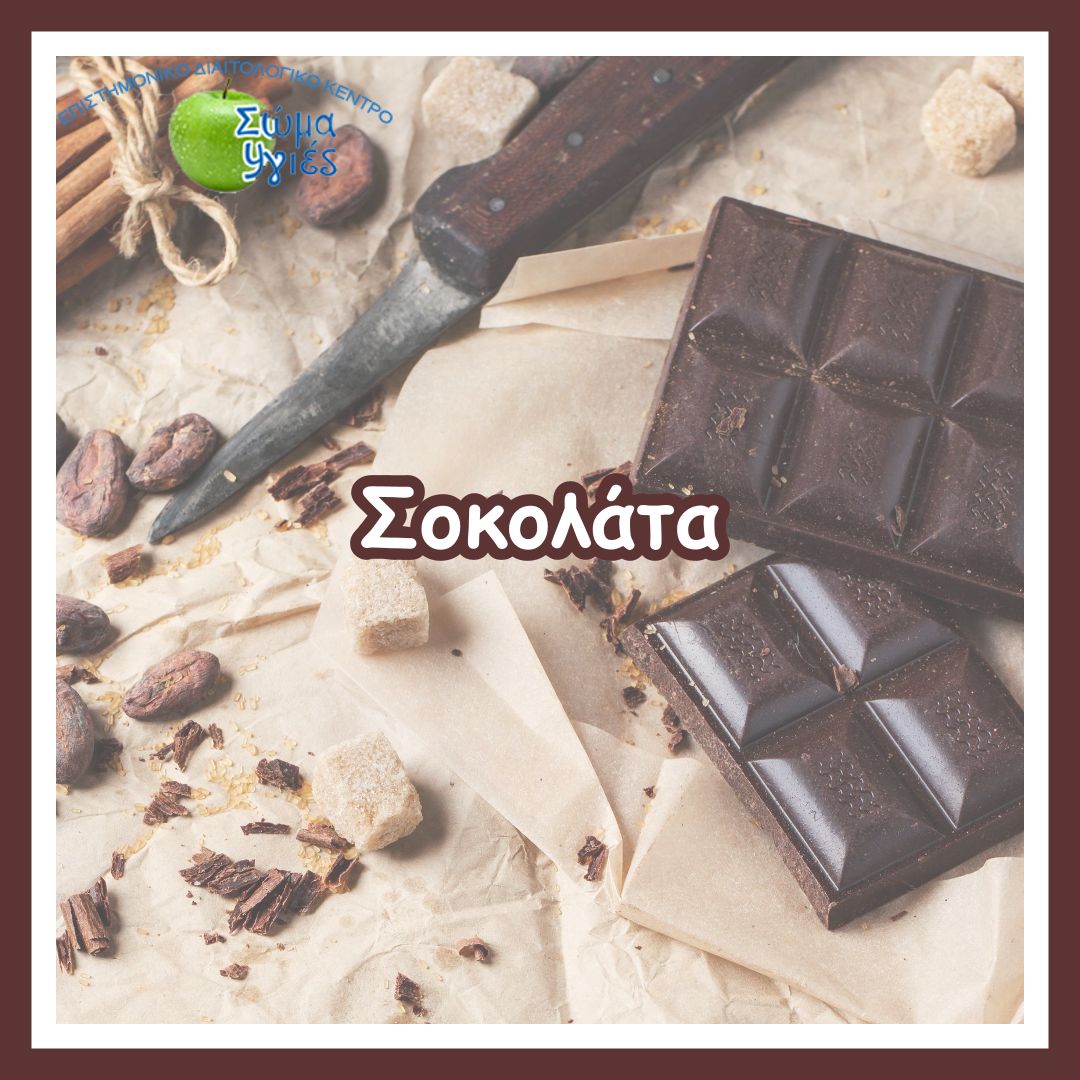 Σοκολάτα