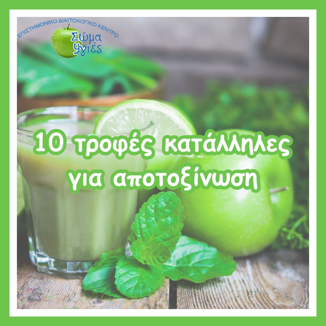 10 τροφές κατάλληλες για αποτοξίνωση