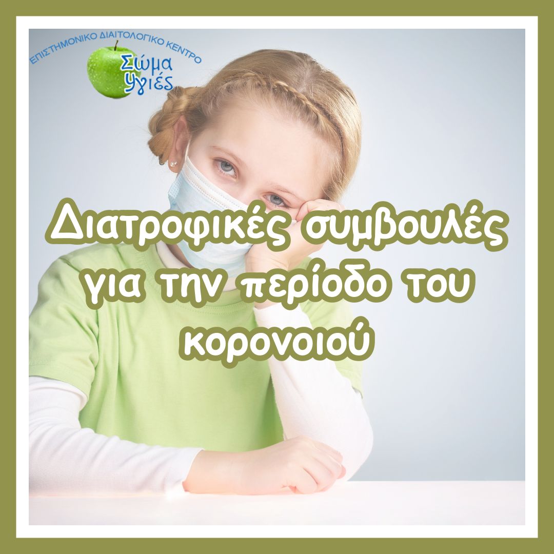 Διατροφικές συμβουλές για την περίοδο του κορονοιού