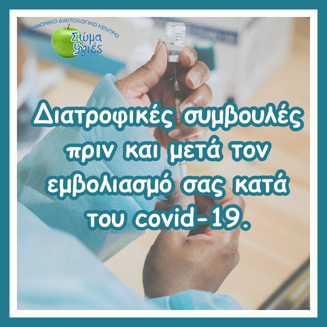 Διατροφικές συμβουλές πριν και μετά τον εμβολιασμό σας κατά του covid-19.