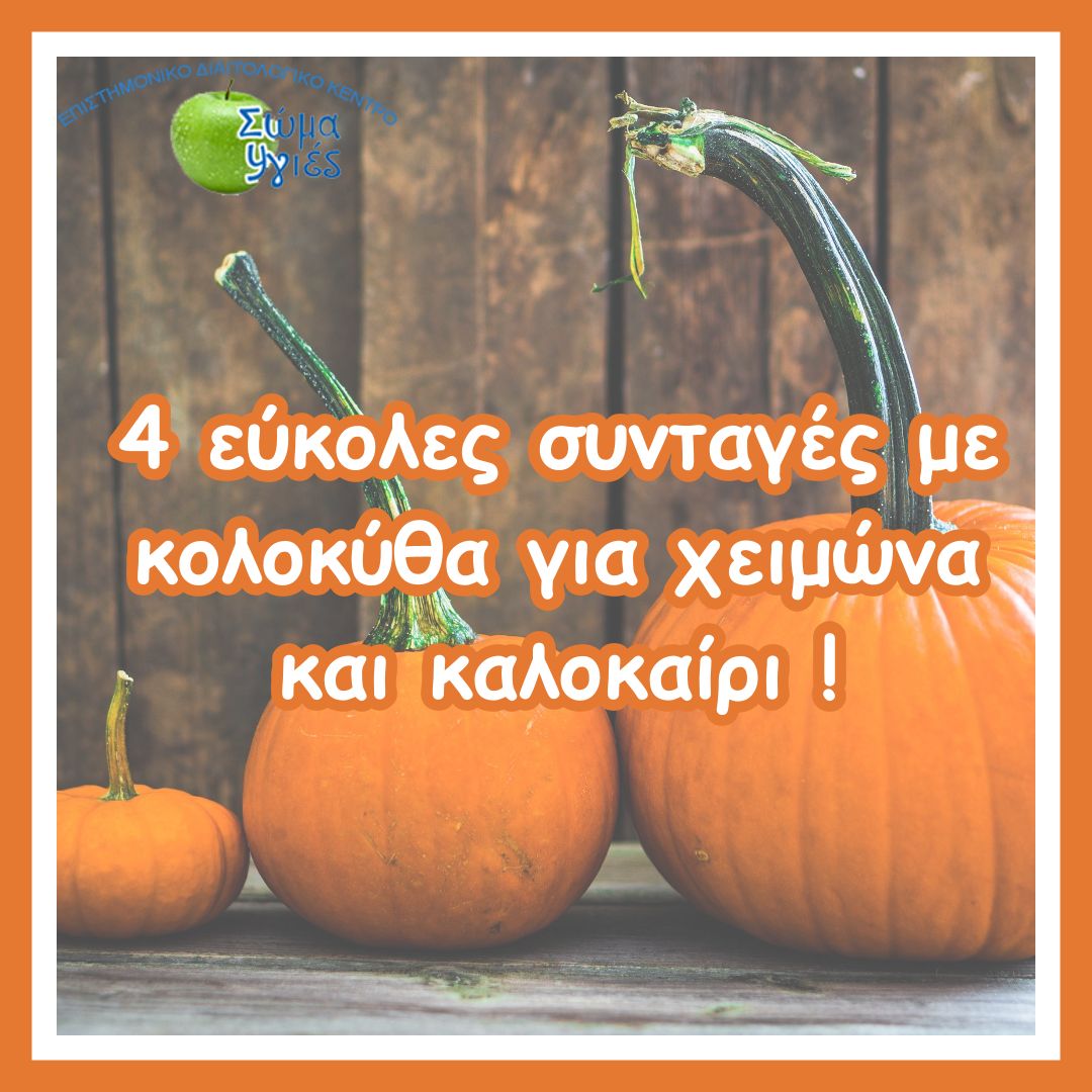 4 εύκολες συνταγές με κολοκύθα για χειμώνα και καλοκαίρι !