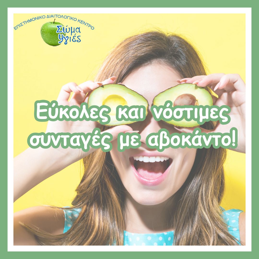 Εύκολες και νόστιμες συνταγές με αβοκάντο!  