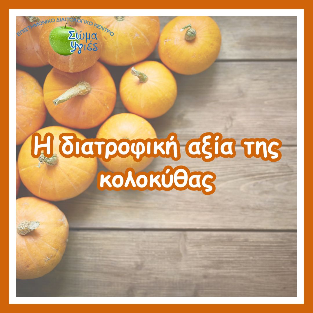 Η διατροφική αξία της κολοκύθας