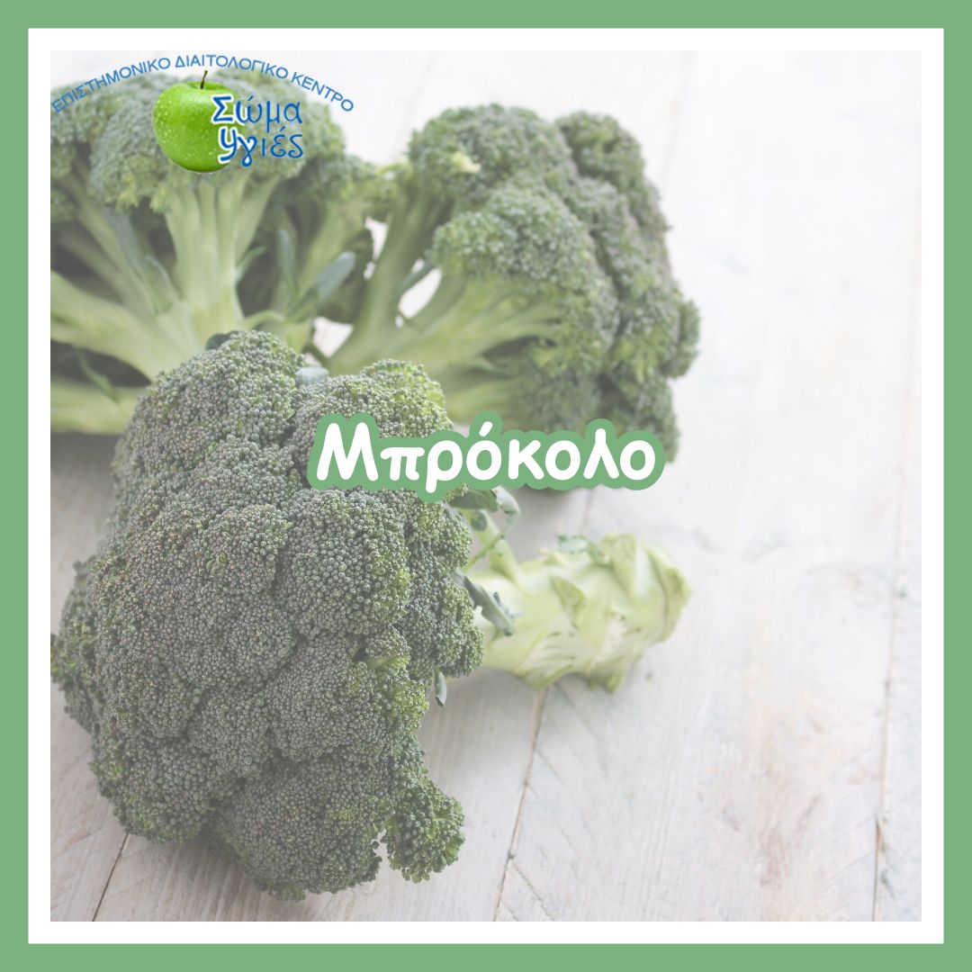 Μπρόκολο