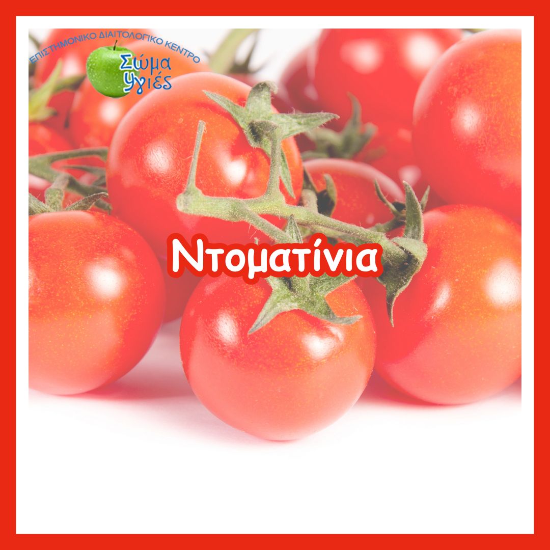 Ντοματίνια