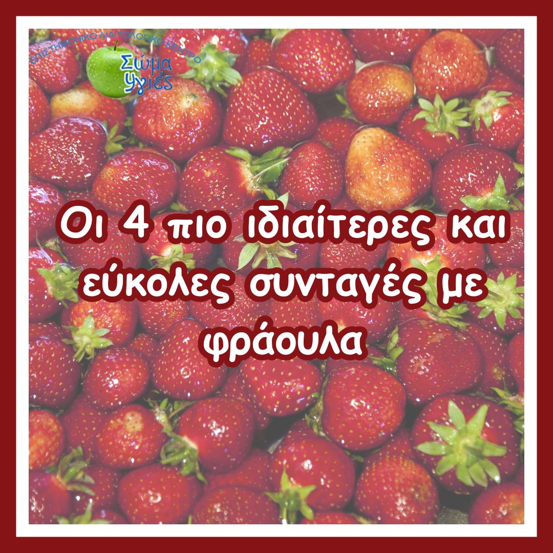Οι 4 πιο ιδιαίτερες και εύκολες συνταγές με φράουλα 