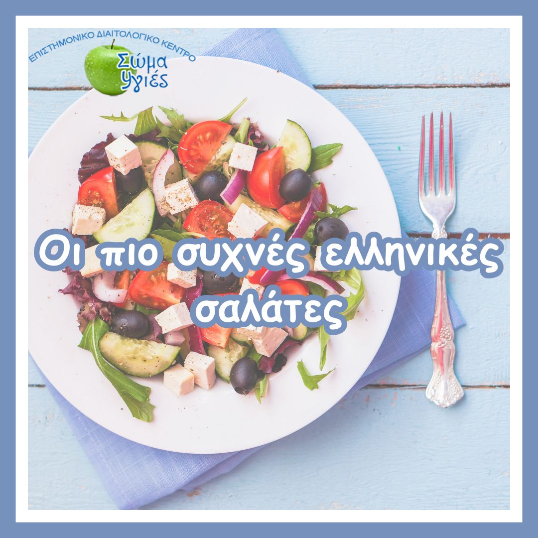 Οι πιο συχνές ελληνικές σαλάτες