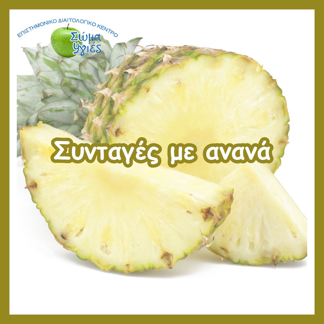 Συνταγές με ανανά