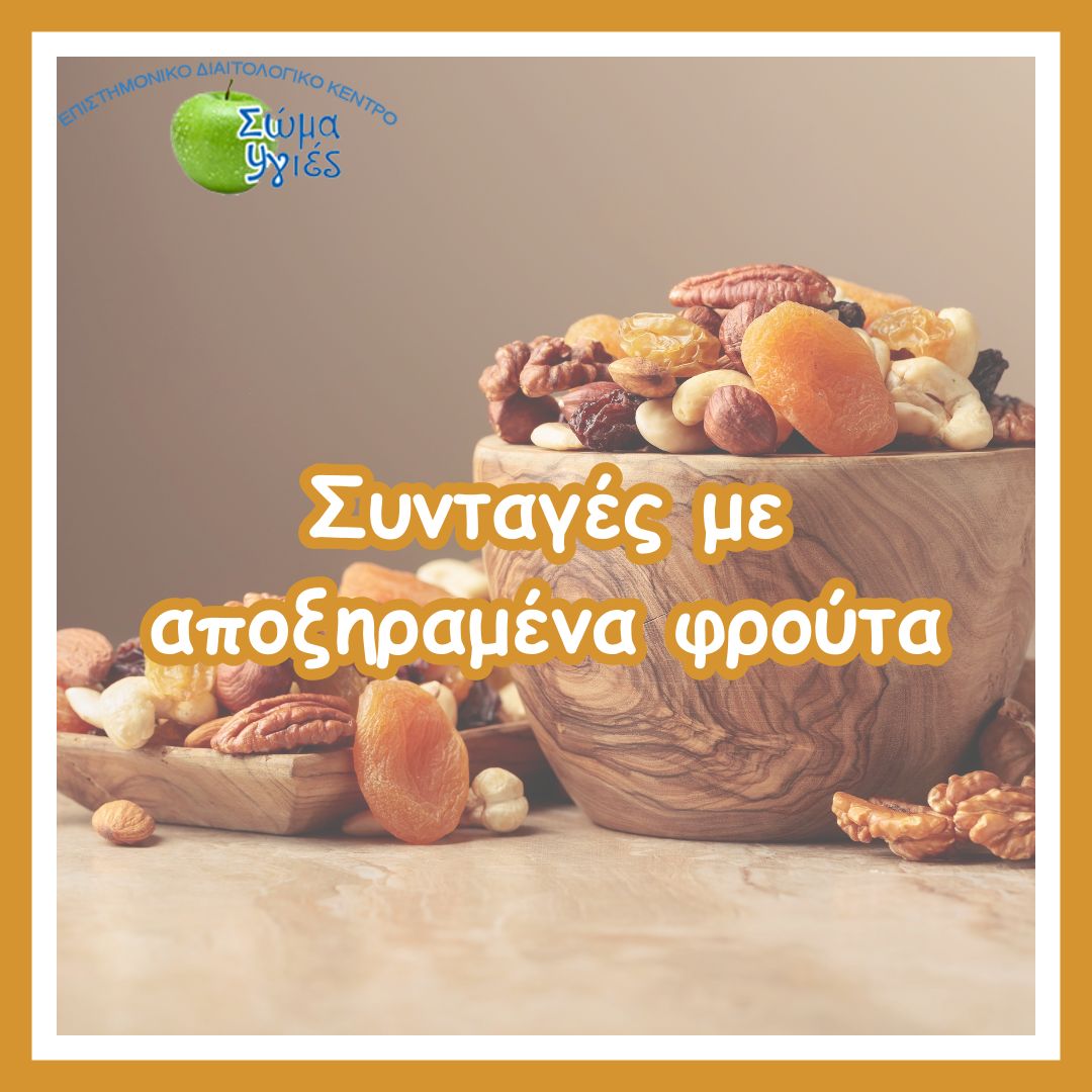 Συνταγές με αποξηραμένα φρούτα