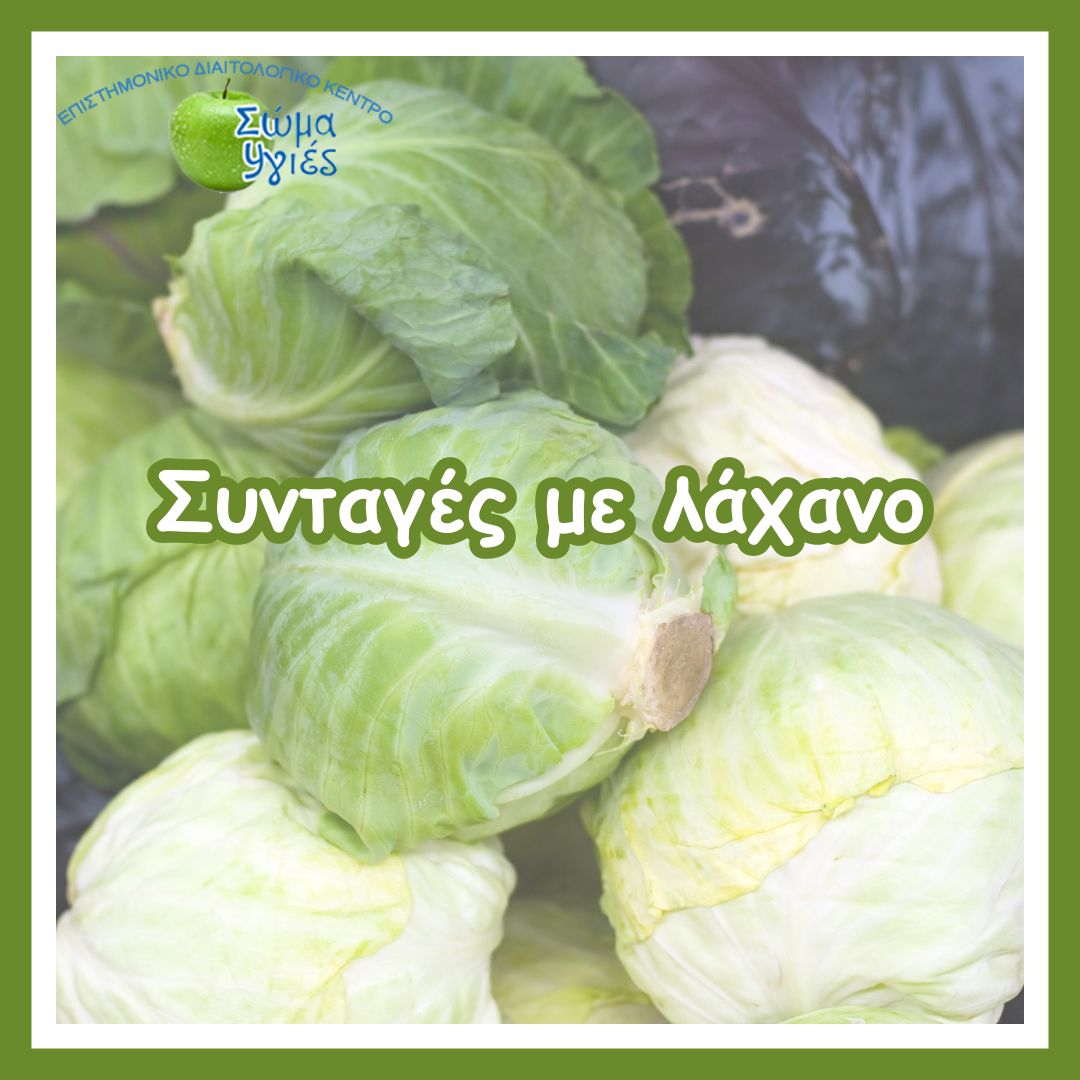 Συνταγές με λάχανο