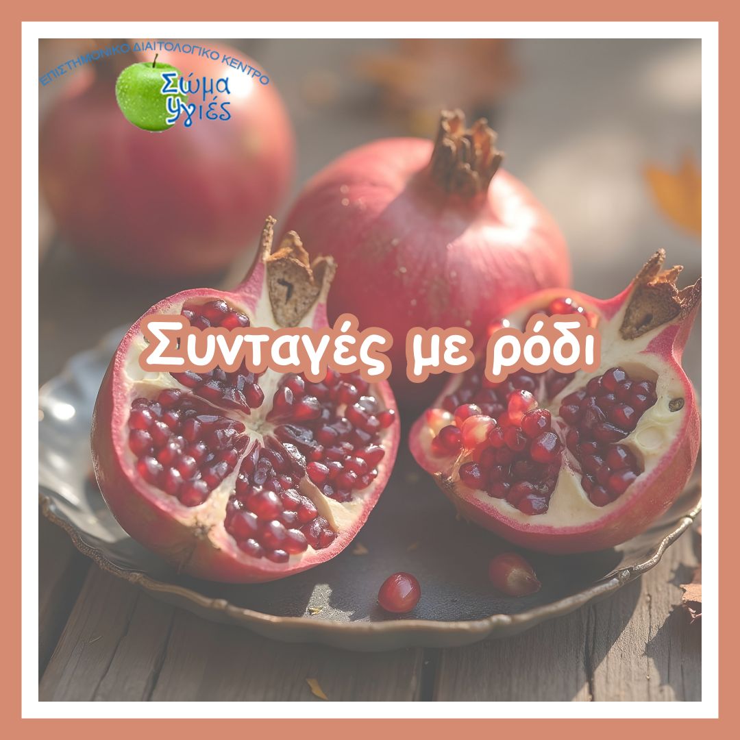 Συνταγές με ρόδι