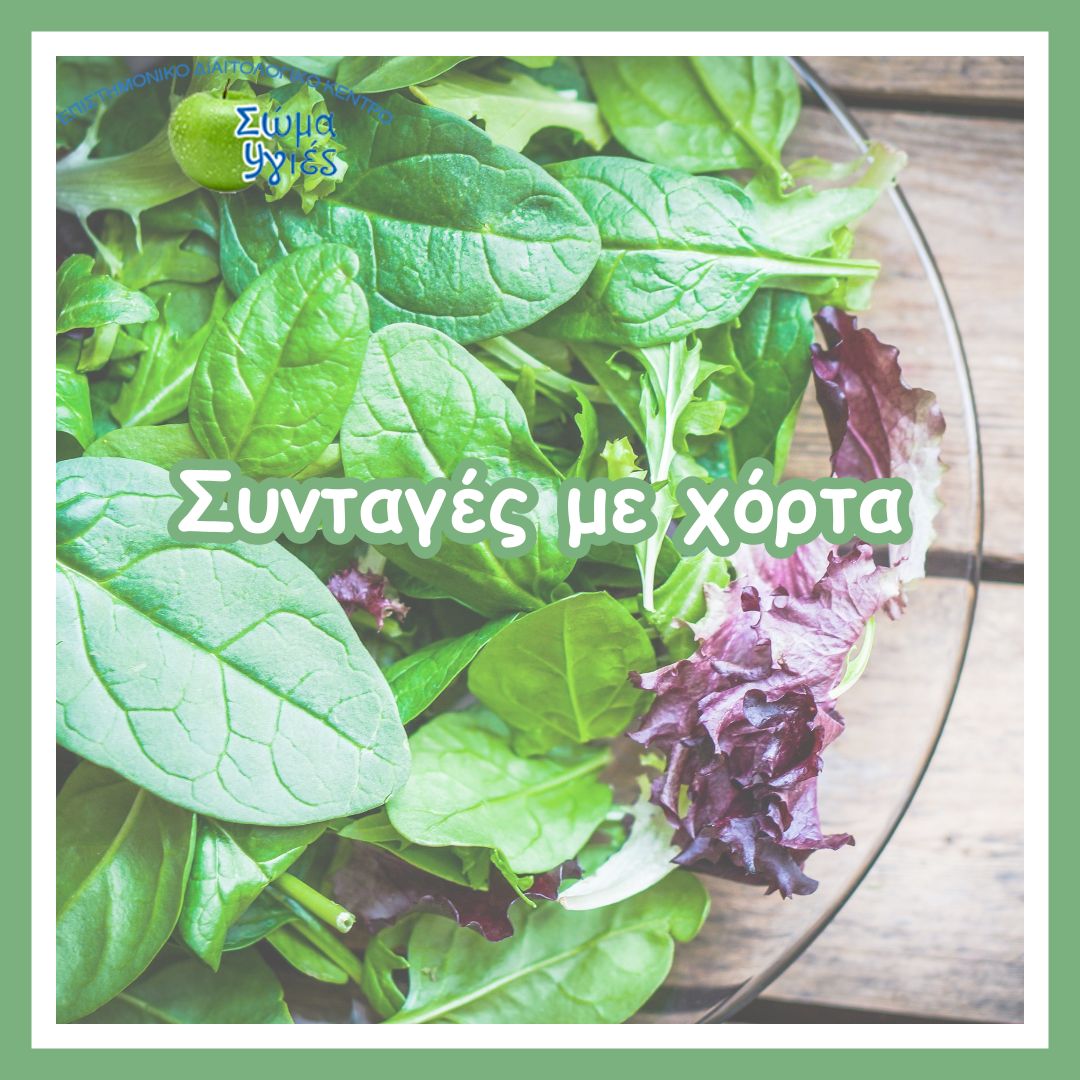 Συνταγές με χόρτα