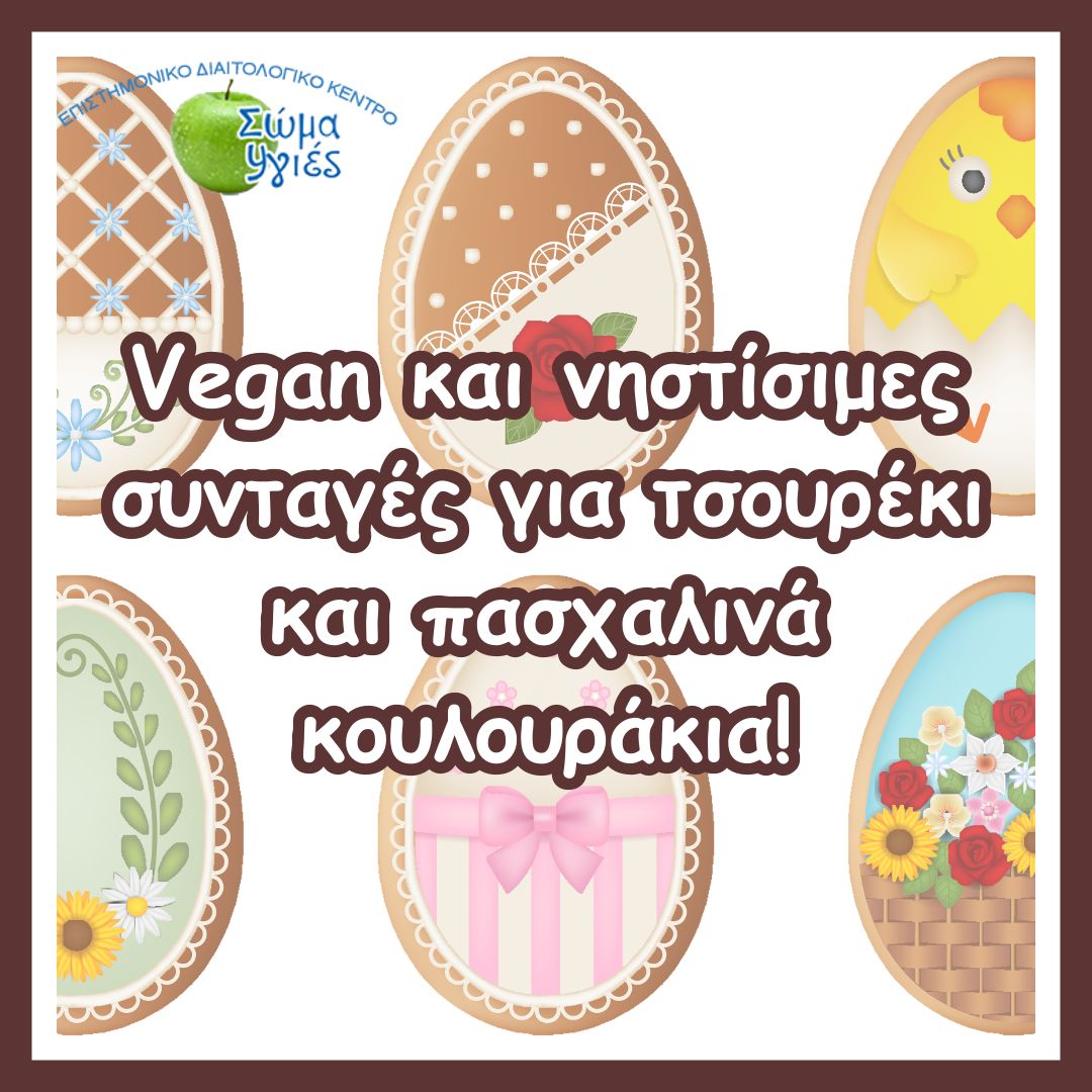 Vegan και νηστίσιμες συνταγές για τσουρέκι και πασχαλινά κουλουράκια!