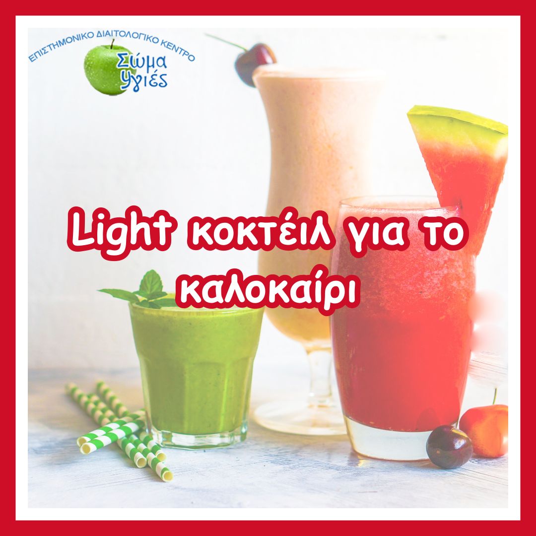 Light κοκτέιλ για το καλοκαίρι