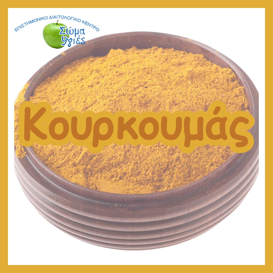 Κουρκουμάς
