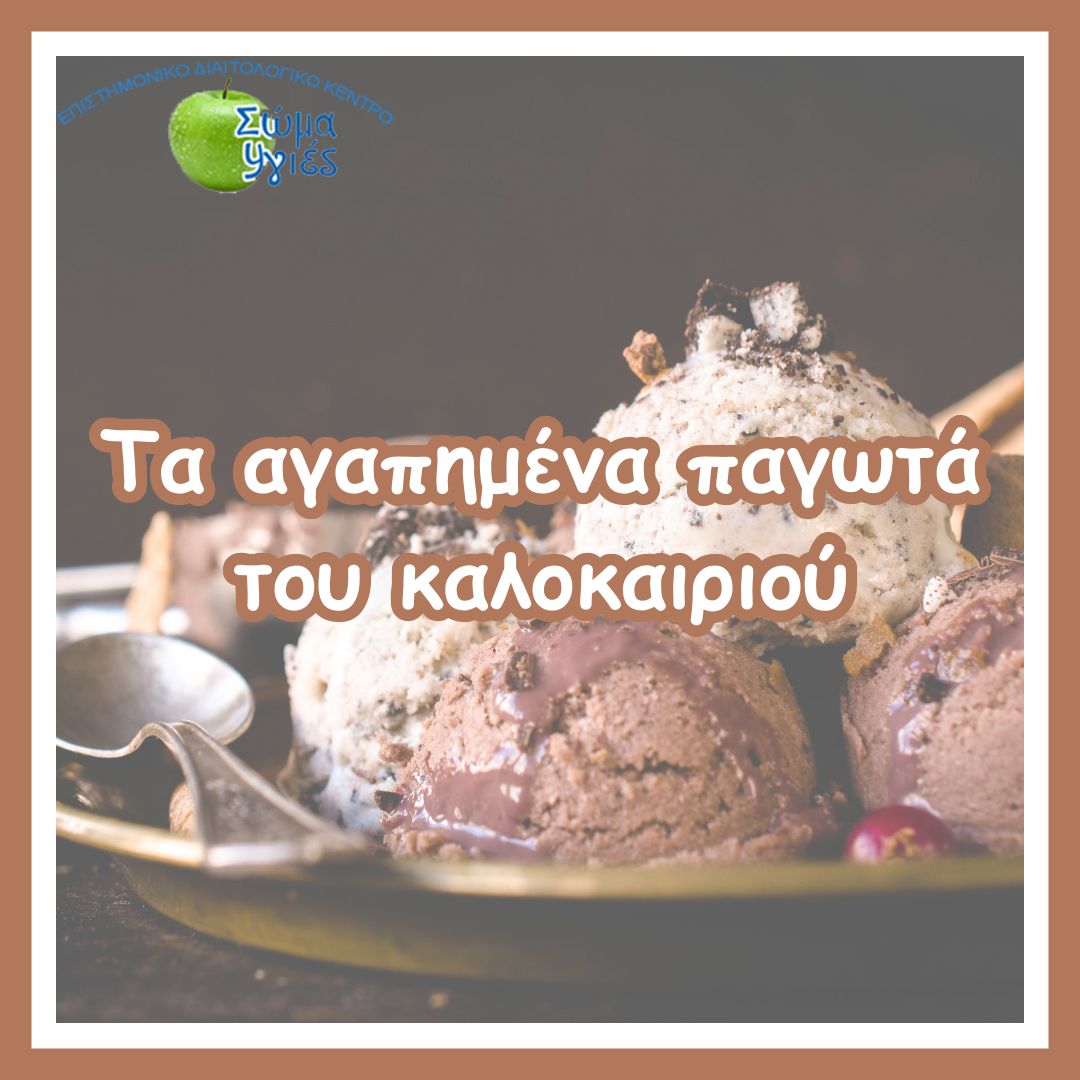 Τα αγαπημένα παγωτά του καλοκαιριού