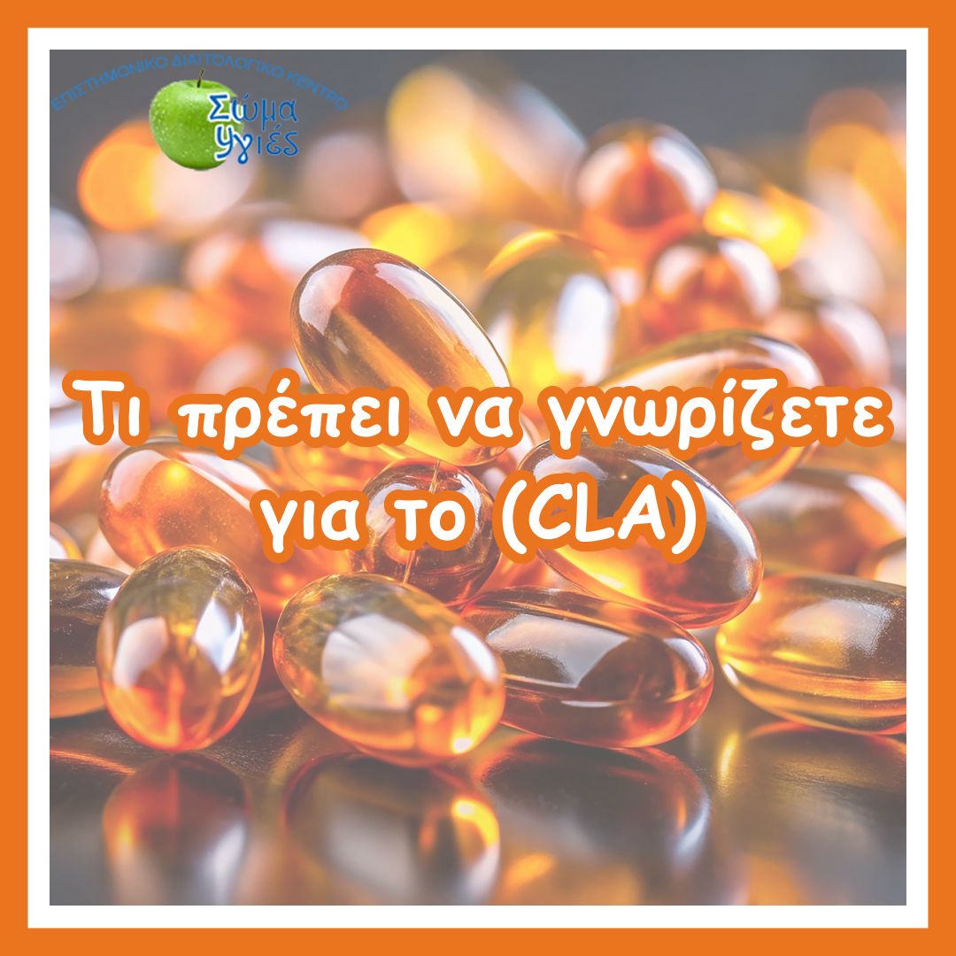 Τι πρέπει να γνωρίζετε για το  (CLA)