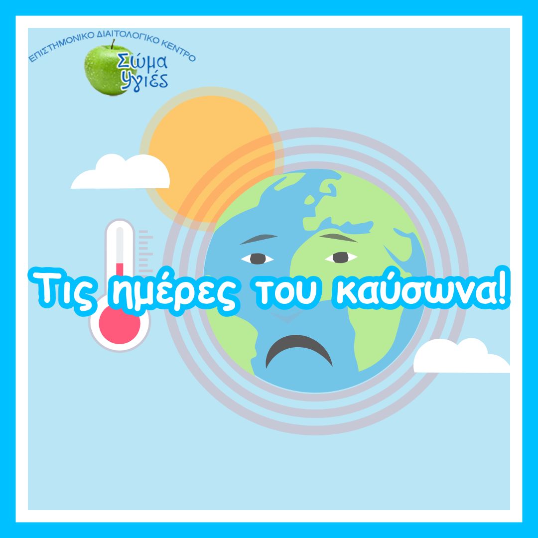 Τις ημέρες του καύσωνα