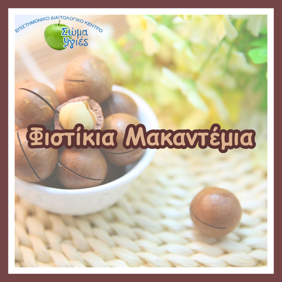 Φυστίκια Μακαντέμια