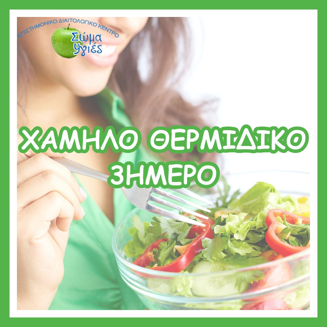 Χαμηλό θερμιδικό 3ημερο